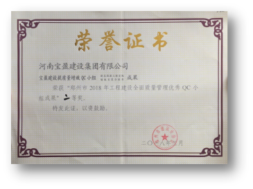 Biyapay官网公司喜获“郑州市2018年QC幼组成就”二等奖