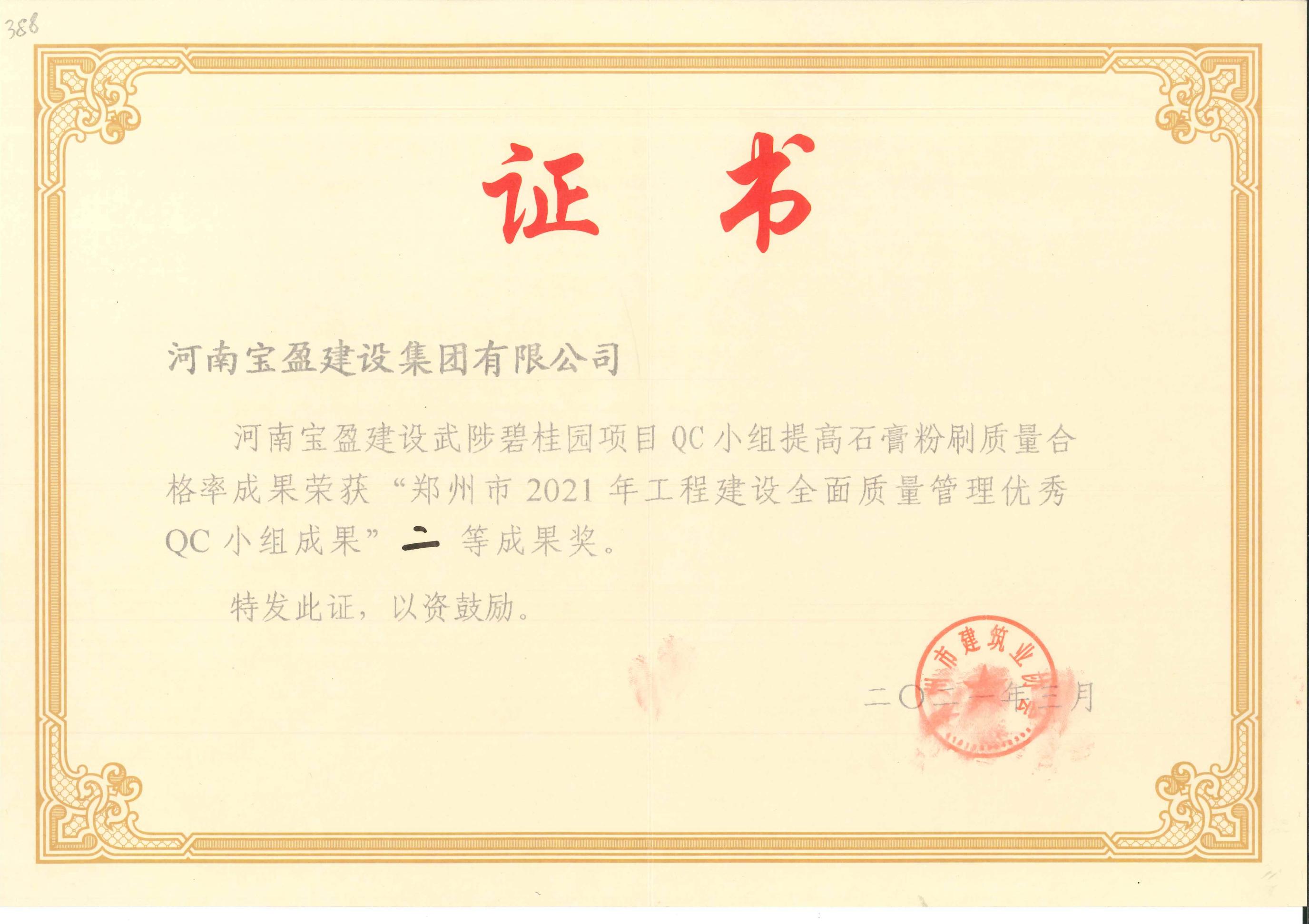 郑州市2020年工程建设全面质量治理优良QC幼组成就二等奖