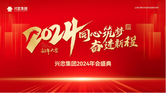 同心筑梦 奋进新程 | 兴忠集团2024年会盛典圆满进行！
